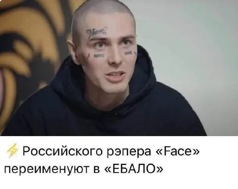 Российского рэпера Face переименуют