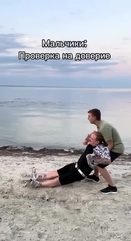 Проверка на доверие у мужчин