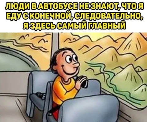 Главный пассажир автобуса