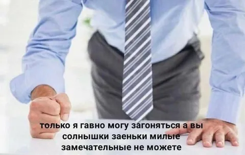 Только я могу загоняться