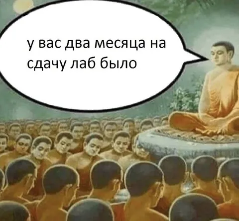 Два месяца на сдачу лаб