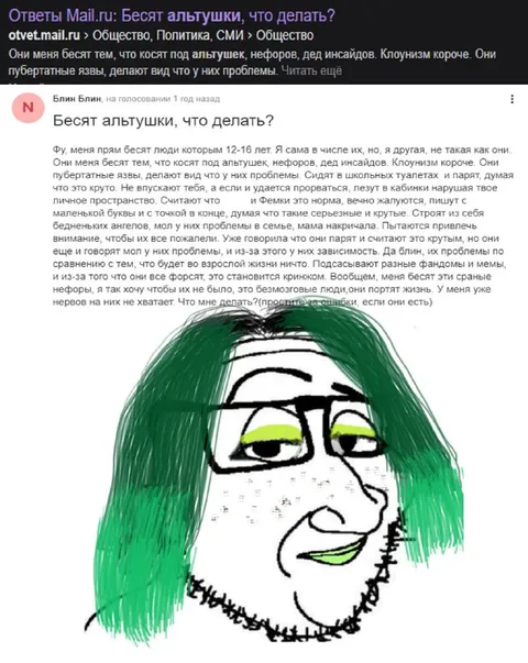 Бесят альтушки, что делать?
