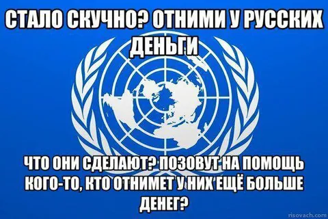 Скучно? Отними деньги у русских