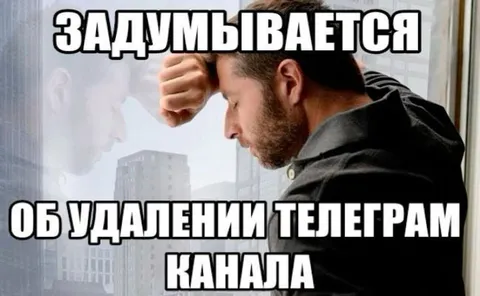 Задумался об удалении Telegram-канала