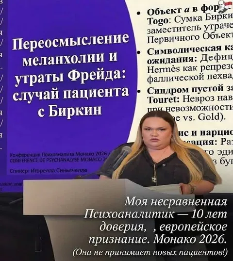 Психоаналитик с Биркин