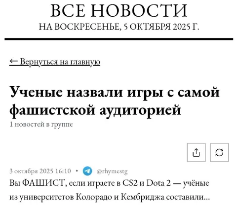 Игры с фашистской аудиторией