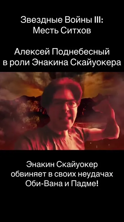 Алексей Поднебесный — Энакин Скайуокер