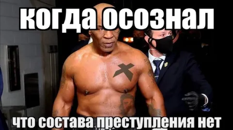 Когда осознал, что состава преступления нет