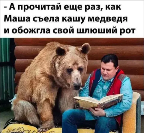 Маша съела кашу медведя