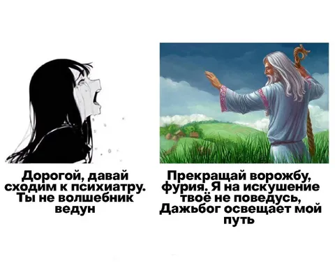 Психиатр против Дажьбога