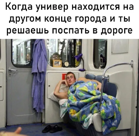 Универ на другом конце города