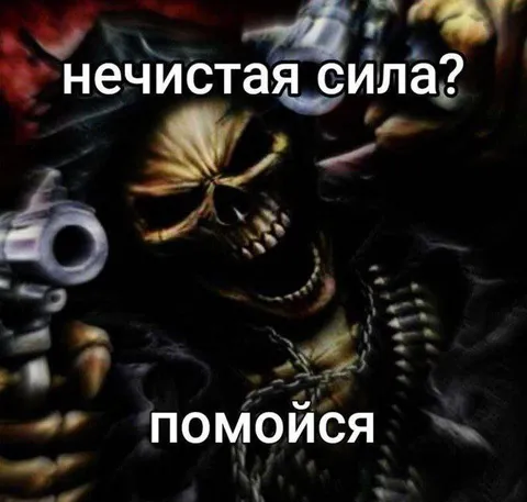 Нечистая сила — помойся