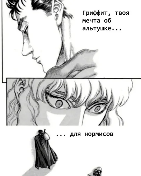 Гриффит и мечта об альтушке