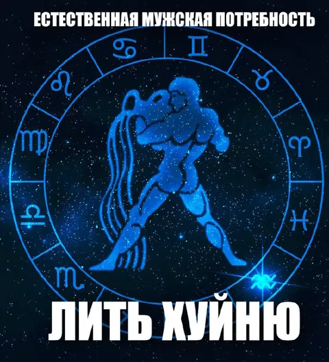Естественная мужская потребность лить х**ню
