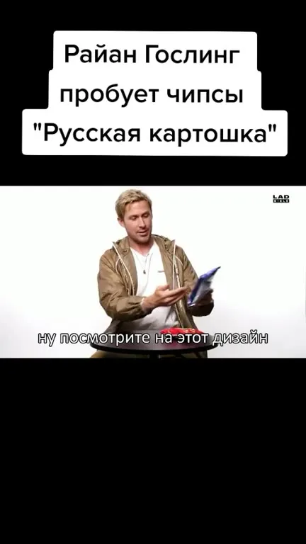 Райан Гослинг пробует чипсы