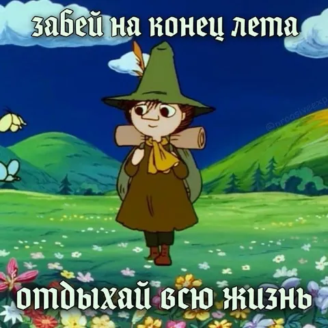 Забей на конец лета