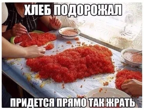 Хлеб подорожал — едим икру