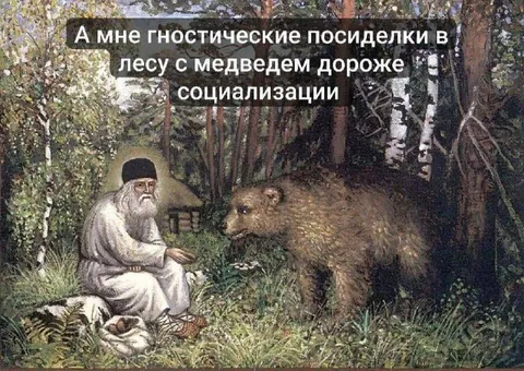 Гностические посиделки с медведем