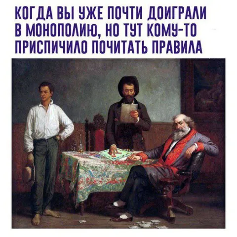 Когда приспичило читать правила