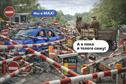 Мы в MAX, а я в телеге