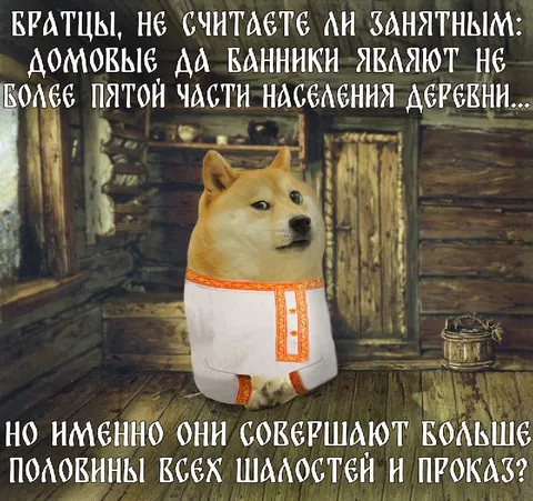 Домовые и банники шалят