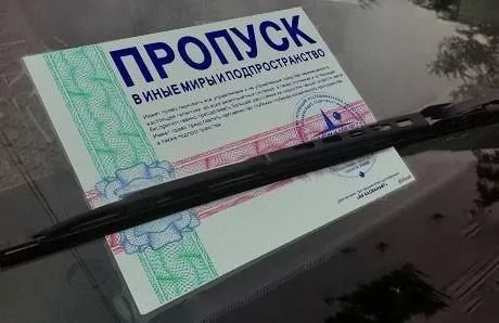 Пропуск в иные миры