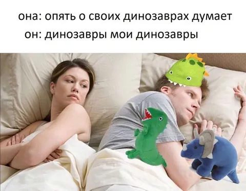 Динозавры — мои динозавры