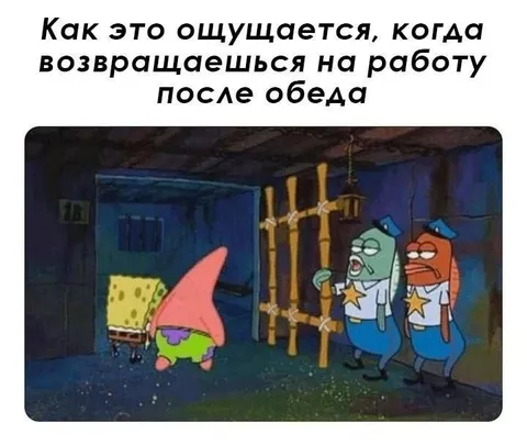 Возвращение на работу после обеда