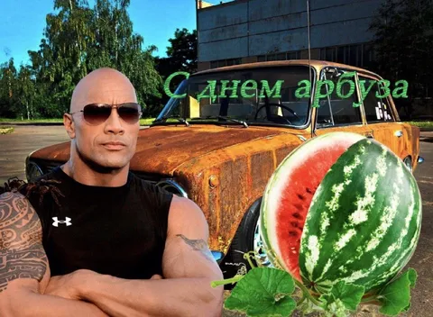 С Днём арбуза