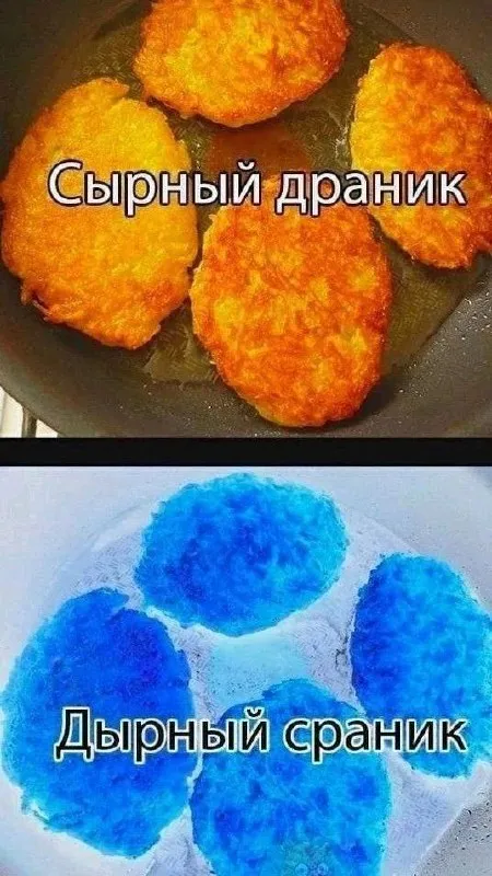 Сырный драник и дырный сраник