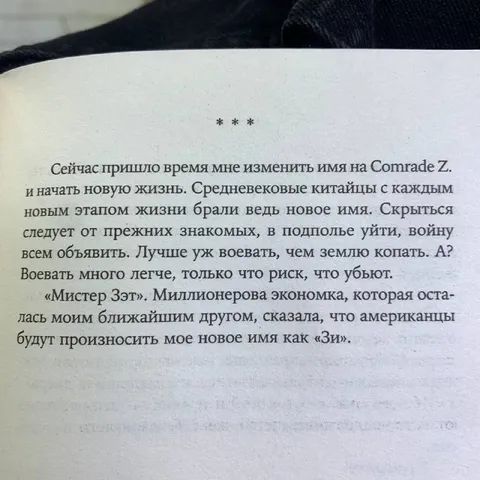 Новое имя — Комрад Зи