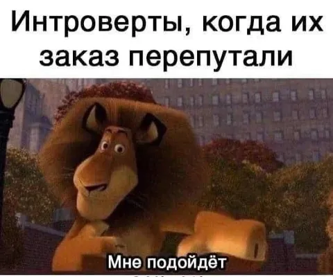 Интроверты, когда их заказ перепутали