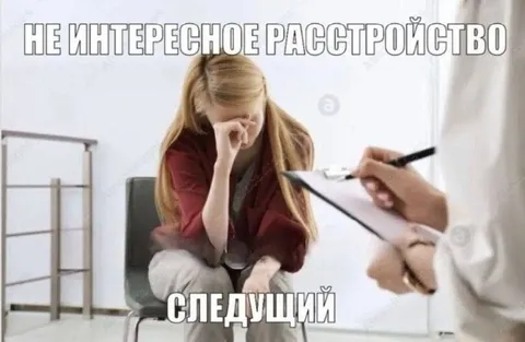 Неинтересное расстройство — следующий