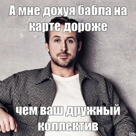 Бабла на карте дороже коллектива