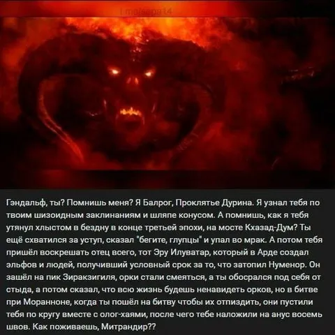 Балрог вспоминает Гэндальфа
