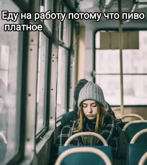 Еду на работу ради пива