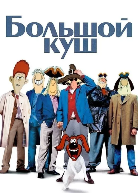 Большой куш с мультяшными бандитами