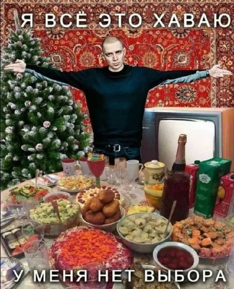 Я всё это хаваю