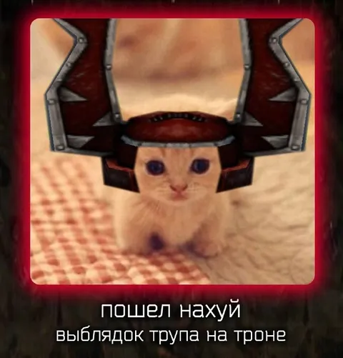 Кот-труп на троне