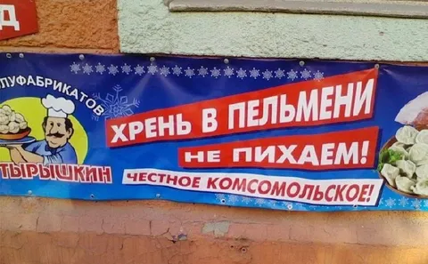 Хрень в пельмени не пихаем
