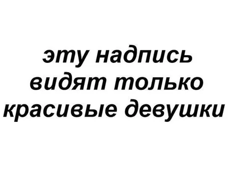 Эту надпись видят красивые девушки