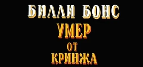 Билли Бонс умер от кринжа