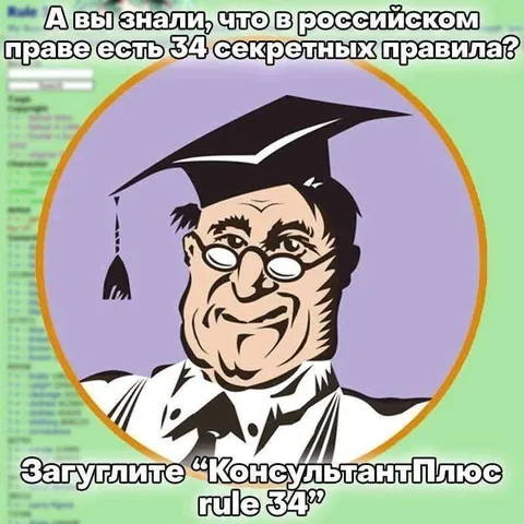 34 секретных правила российского права