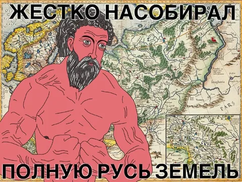 Жестко насобирал полную Русь