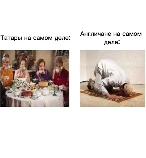 Татары и англичане за столом