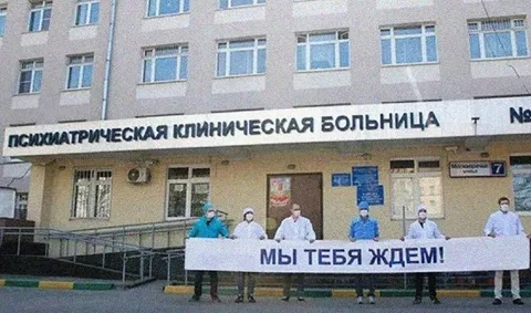 Мы тебя ждём в психбольнице