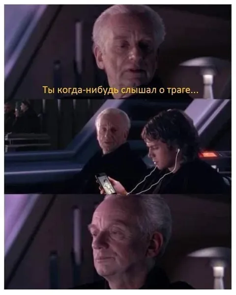 Ты когда-нибудь слышал о Траге