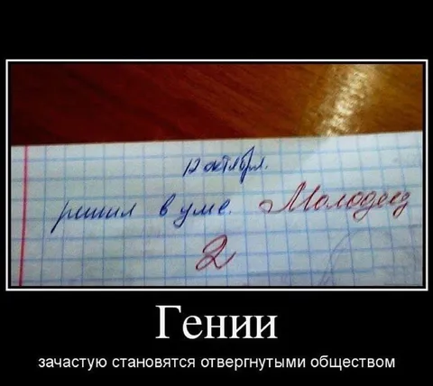 Гении становятся отвергнутыми обществом