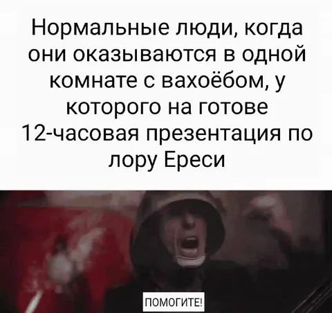 Двенадцатичасовая презентация по лору Ереси