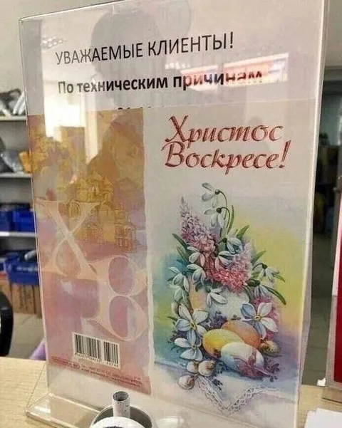 По техническим причинам Христос воскресе